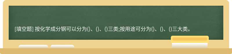 按化学成分钢可以分为()、()、()三类;按用途可分为()、()、()三大类。