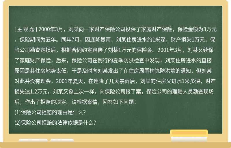 2000年3月，刘某向一家财产保险公司投保了家庭财产保险，保险金额为3万元，保险期间为五年。同年7