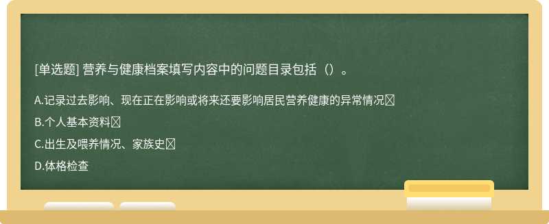 营养与健康档案填写内容中的问题目录包括（）。