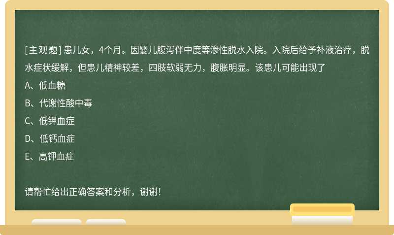 患儿女，4个月。因婴儿腹泻伴中度等渗性脱水入院。入院后给予补液治疗，脱水症状缓解，但患儿精神较差