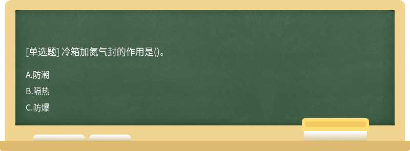 冷箱加氮气封的作用是()。