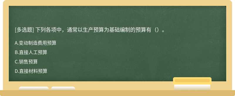 下列各项中，通常以生产预算为基础编制的预算有（）。