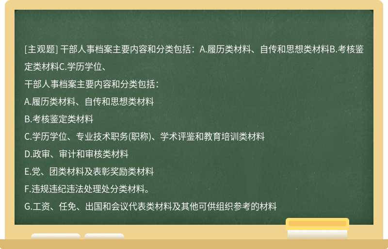 干部人事檔案主要內容和分類包括：A.履歷類材料、自傳和思想類材料B.考核鑒定類材料C.學歷學位、