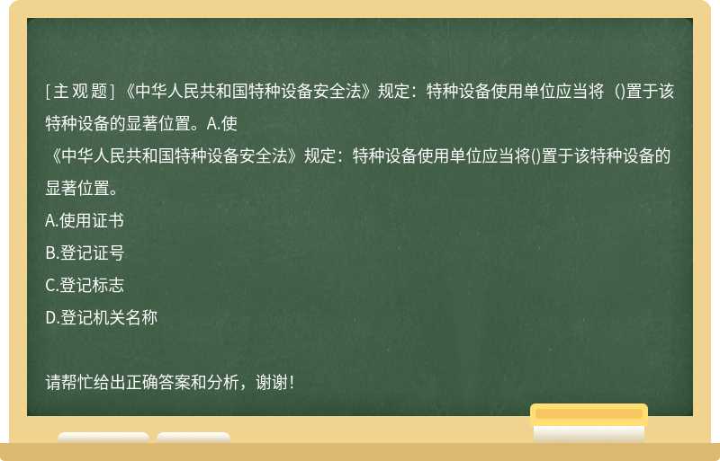 《中华人民共和国特种设备安全法》规定：特种设备使用单位应当将（)置于该特种设备的显著位置。A.使