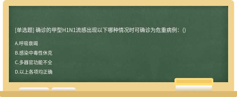 确诊的甲型H1N1流感出现以下哪种情况时可确诊为危重病例：（) A.呼吸衰竭 B.感染中毒性休克 C.