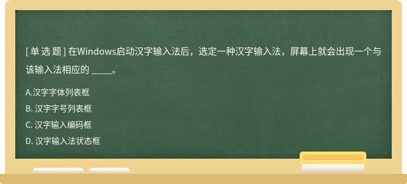 在Windows启动汉字输入法后，选定一种汉字输入法，屏幕上就会出现一个与该输入法相应的 ____。A、