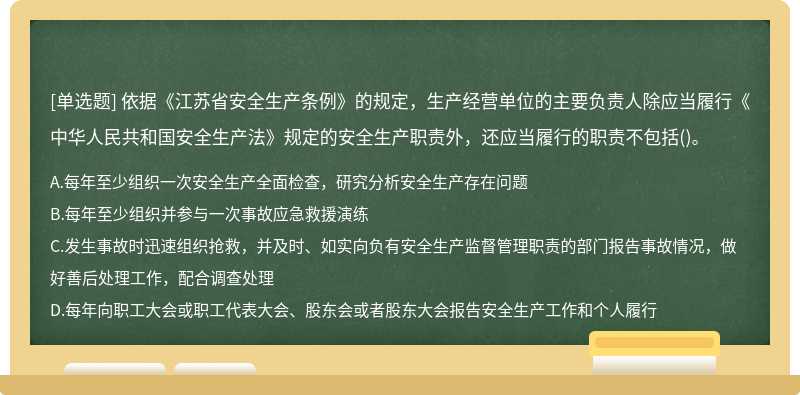 依据《江苏省安全生产条例》的规定，生产经营单位的主要负责人除应当履行《中华人民共和国安全生产