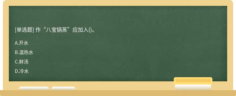 作“八宝锅蒸”应加入()。