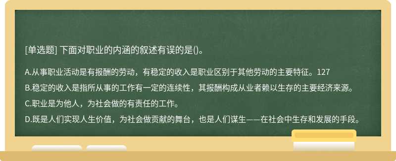 下面对职业的内涵的叙述有误的是()。