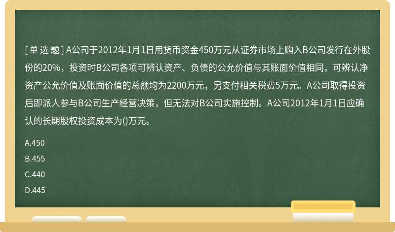 A公司于2012年1月1日用货币资金450万元从证券市场上购入B公司发行在外股份的20%，投资时B公司各