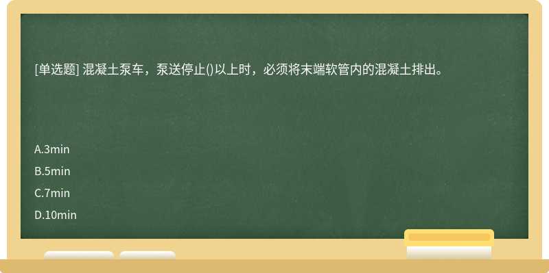 混凝土泵车，泵送停止()以上时，必须将末端软管内的混凝土排出。　　