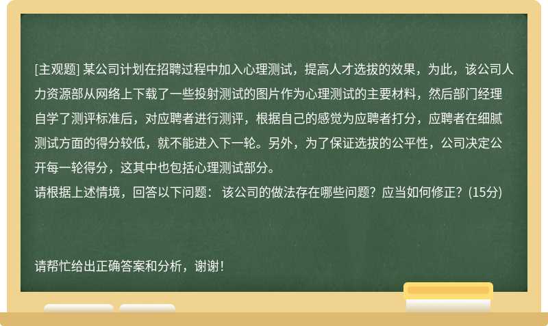 某公司计划在招聘过程中加入心理测试，提高人才选拔的效果，为此，该公司人力资源部从网络上下载了