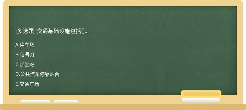 交通基础设施包括()。