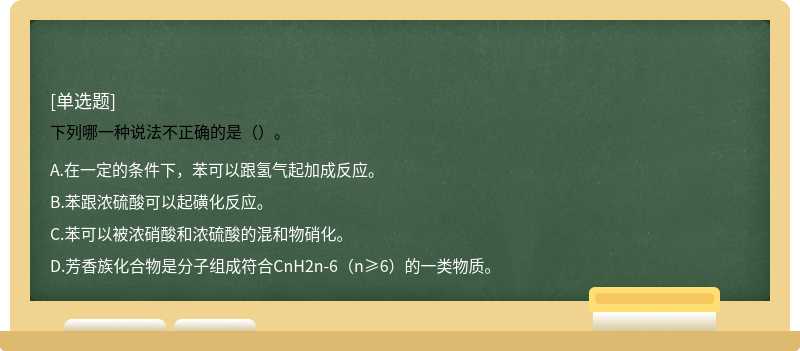 下列哪一种说法不正确的是（）。