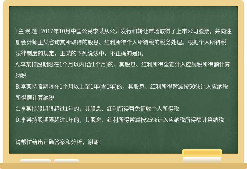 2017年10月中国公民李某从公开发行和转让市场取得了上市公司股票，并向注册会计师王某咨询其所取