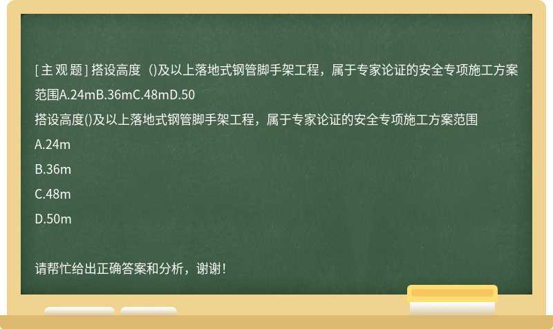 搭设高度（)及以上落地式钢管脚手架工程，属于专家论证的安全专项施工方案范围A.24mB.36mC.48mD.50