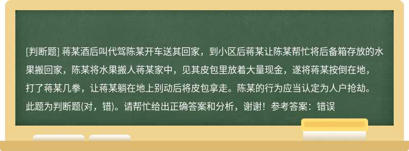 蒋某酒后叫代驾陈某开车送其回家，到小区后蒋某让陈某帮忙将后备箱存放的水果搬回家，陈某将水果搬