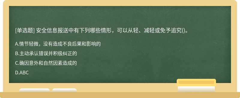 安全信息报送中有下列哪些情形，可以从轻、减轻或免予追究()。