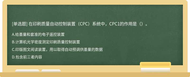 在印刷质量自动控制装置（CPC）系统中，CPC1的作用是（）。