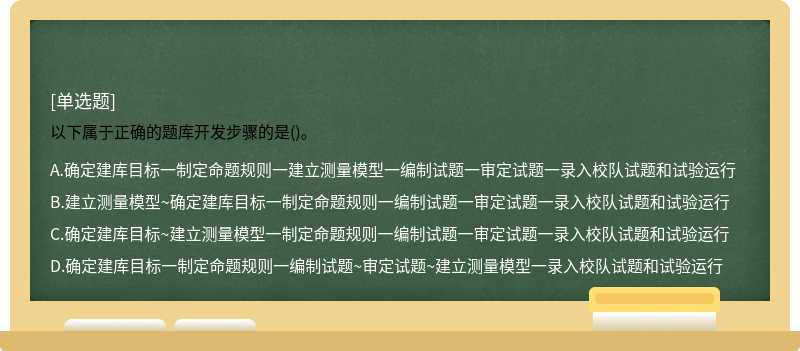 以下属于正确的题库开发步骤的是()。