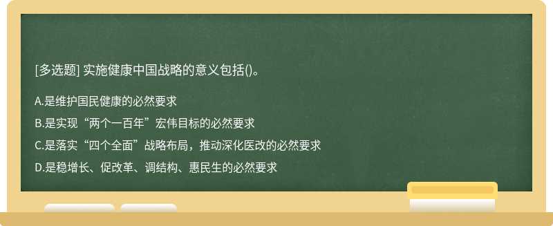 实施健康中国战略的意义包括（)。A.是维护国民健康的必然要求B.是实现“两个一百年”宏伟目标的