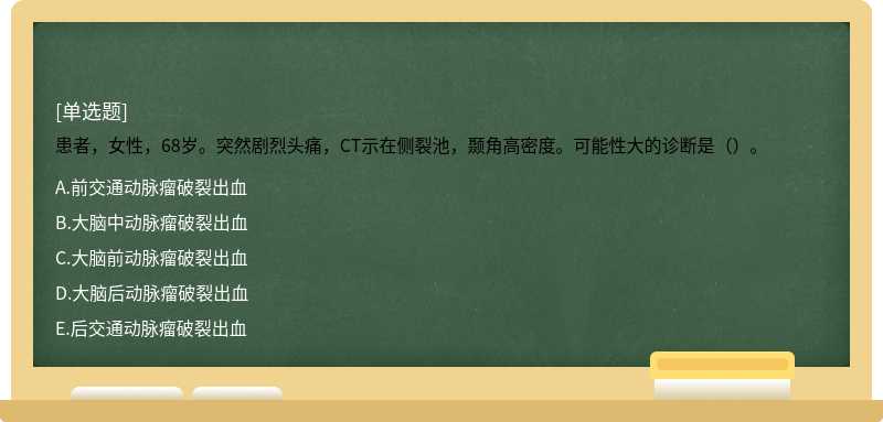 患者，女性，68歲。突然劇烈頭痛，CT示在側(cè)裂池，顳角高密度?？赡苄源蟮脑\斷是（）。