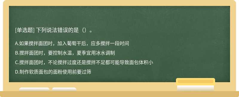 下列说法错误的是（）。