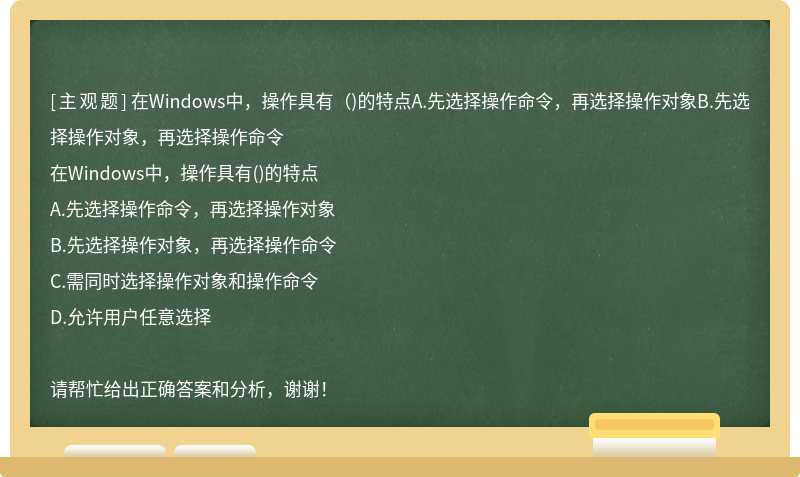 在Windows中，操作具有（)的特点A.先选择操作命令，再选择操作对象B.先选择操作对象，再选择操作命令