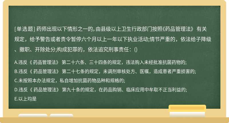 药师出现以下情形之一的，由县级以上卫生行政部门按照《药品管理法》 有关规定，给予警告或者责令