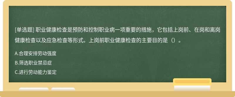 职业健康检查是预防和控制职业病一项重要的措施，它包括上岗前、在岗和离岗健康检查以及应急检查等形式。上岗前职业健康检查的主要目的是（）。