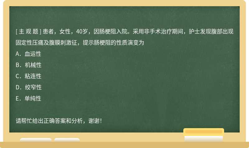 患者，女性，40岁，因肠梗阻入院。采用非手术治疗期间，护士发现腹部出现固定性压痛及腹膜刺激征，提示