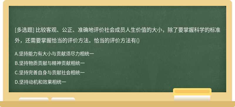 比较客观、公正、准确地评价社会成员人生价值的大小，除了要掌握科学的标准外，还需要掌握恰当的评价