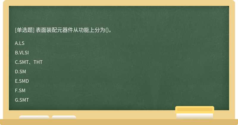 表面装配元器件从功能上分为()。