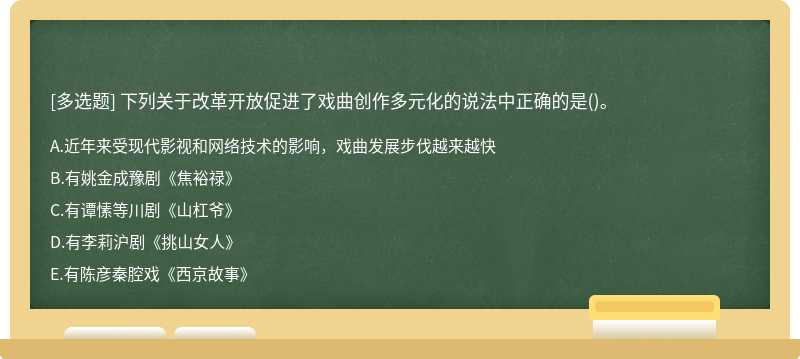 下列关于改革开放促进了戏曲创作多元化的说法中正确的是()。