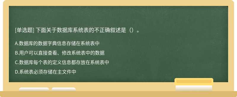 下面关于数据库系统表的不正确叙述是（）。