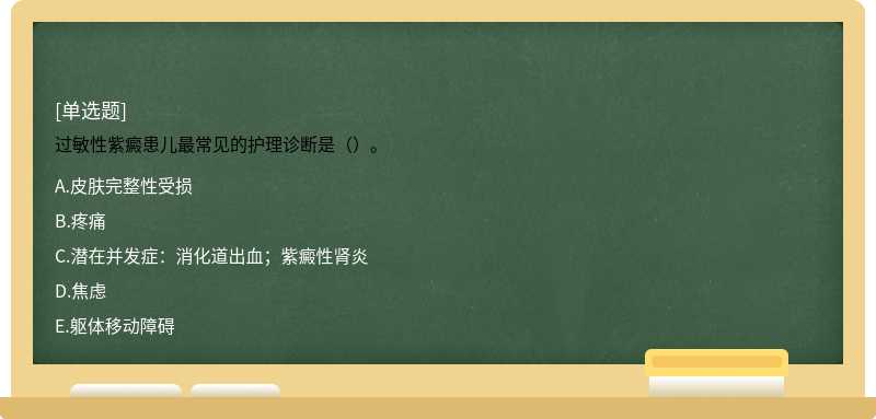 过敏性紫癜患儿最常见的护理诊断是（）。