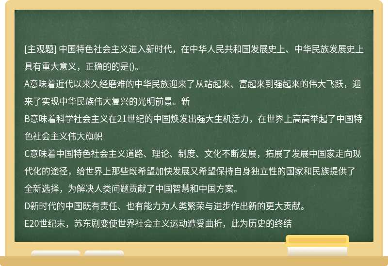 中国特色社会主义进入新时代，在中华人民共和国发展史上、中华民族发展史上具有重大意义，正确的