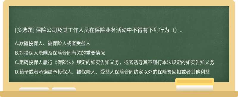 保险公司及其工作人员在保险业务活动中不得有下列行为（）。