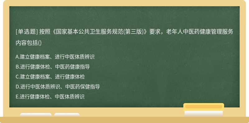 按照《国家基本公共卫生服务规范（第三版)》要求，老年人中医药健康管理服务内容包括（)A.建立健康