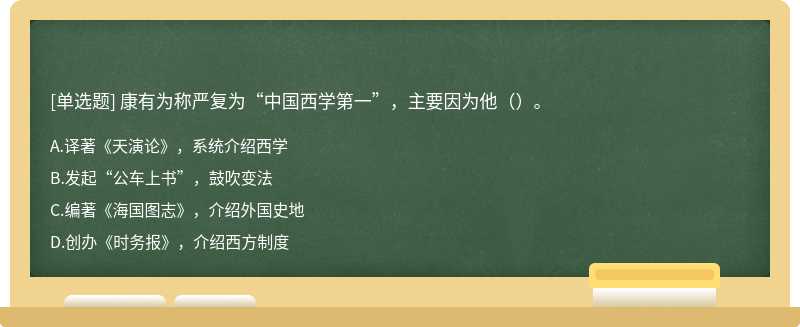 康有为称严复为“中国西学第一”，主要因为他（）。