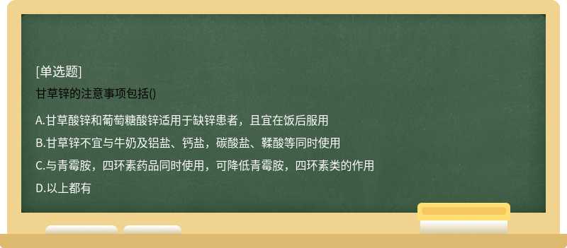 甘草锌的注意事项包括()