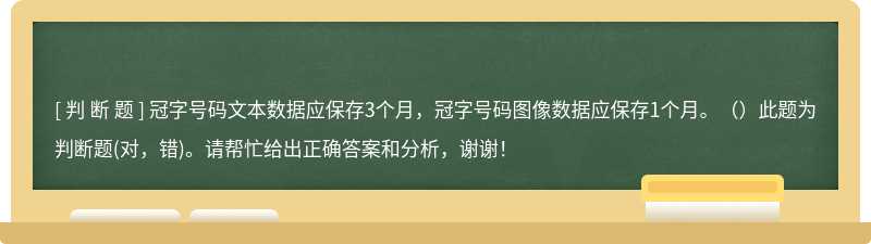 冠字号码文本数据应保存3个月，冠字号码图像数据应保存1个月。（）