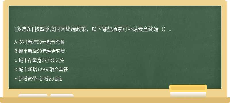 按四季度固网终端政策，以下哪些场景可补贴云盒终端（）。