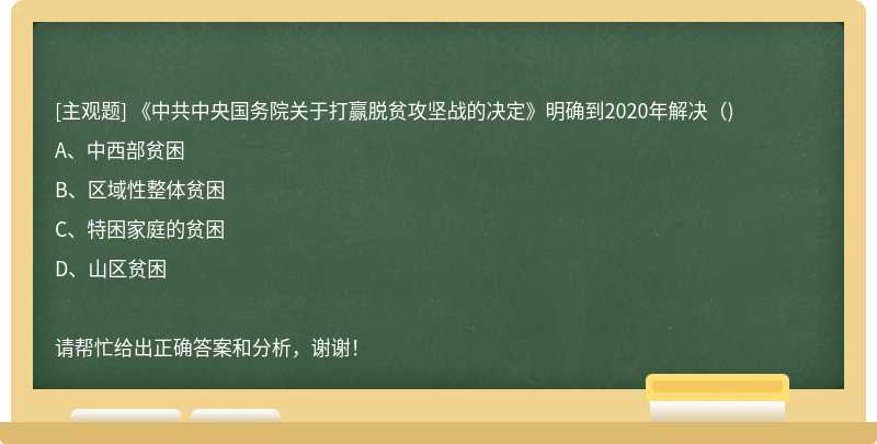 《中共中央国务院关于打赢脱贫攻坚战的决定》明确到2020年解决（)