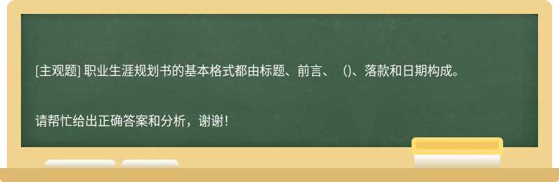 职业生涯规划书的基本格式都由标题、前言、（)、落款和日期构成。