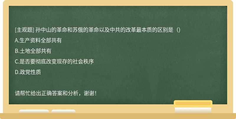 孙中山的革命和苏俄的革命以及中共的改革最本质的区别是（)