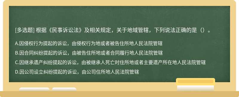 根据《民事诉讼法》及相关规定，关于地域管辖，下列说法正确的是（）。