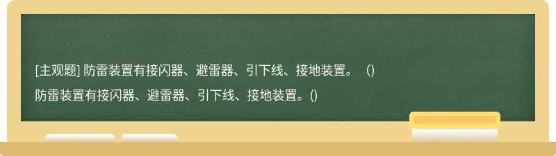 防雷装置有接闪器、避雷器、引下线、接地装置。（)