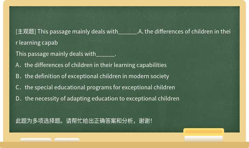 This passage mainly deals with______.A．the differences of children in their learning capab