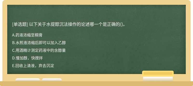 以下关于水提醇沉法操作的论述哪一个是正确的()。